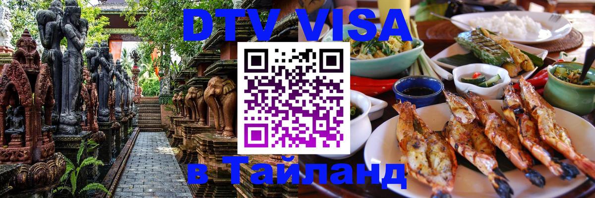 Стоимость и условия DTV визы — оформление в Таиланд под ключ - 19.11.2025 