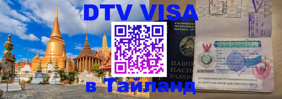 VISA в Тайланд для удалёнщиков Самет 