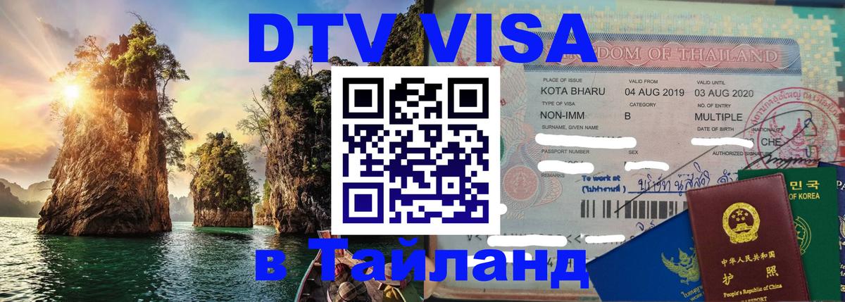 Как сделать DTV визу в Тайланд 